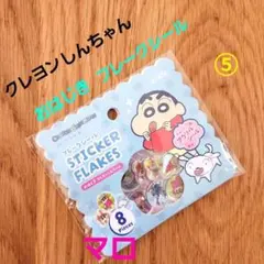 ⑤セリア　クレヨンしんちゃん　おはじき　フレーク　シール