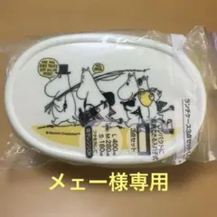 【メェー様専用】ムーミン弁当箱 3点セット 日本製