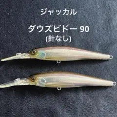 ジャッカル ダウズビドー90 ルアーセット - メルカリ