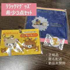 リラックマグッズ 3点セット