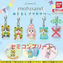 mofusand めじるしアクセサリー セミコンプリート
