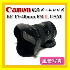 【❄広角銘Lレンズ❄】Canon キヤノン EF 17-40mm F4L USM Amazon.co.jp: Canon 広角ズームレンズ EF17-40mm F4L USM フル