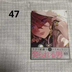 47）BLコミック ララの結婚 （1）