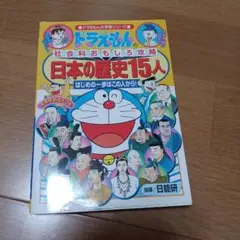 ドラえもんの社会科おもしろ攻略 日本の歴史15人