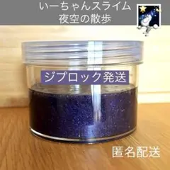 いーちゃんスライム　夜空の散歩