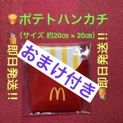 マクドナルド マックフライポテト® タオルハンカチ ❦❧レア商品 ❧❦