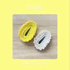 ヘアピン　ヘアクリップ　かぎ編み　ハンドメイド　ヘアアクセサリー　キッズヘアピン