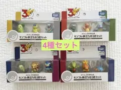 ポケモン30周年記念　モンコレ旅立ちの3匹セット　4種セット