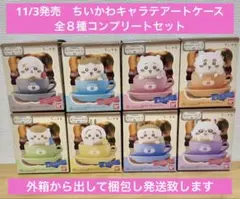 【新品】ちいかわ キャラテアートケース 全８種コンプリートセット　外箱無し