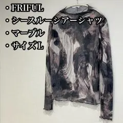 FRIFUL シースルーシアーシャツ マーブル Lサイズ