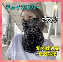 フェイスカバー マスク 紫外線対策 バイク　男女兼用 接触冷感 花粉対策 黒