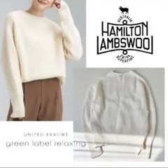 ハミルトンラムズウール　アルパカニットセーター　グリーンレーベルリラクシング