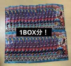 ポケモンカード メガブレイブ　1BOX分