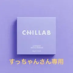 すっちゃんさん専用1個CHILLAB ラベンダー マットパウダーのサムネイル