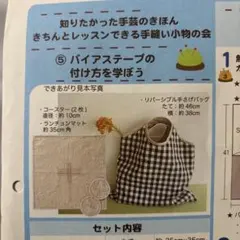 フェリシモ 手縫い小物キット ⑤バイアステープの付け方を学ぼう