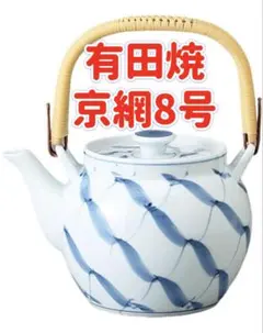山下工芸 急須 有田焼 京網8号土瓶 1300cc