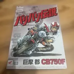 希少】ほぼ新品バリバリ伝説 チョロバイRC CB750F 巨摩郡仕様 当時物