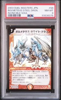 デュエルマスターズ 初期 ボルメテウスホワイトドラゴン PSA7 デュエルマスターズ ボルメテウスホワイトドラゴン 初期 スーパー PSA7