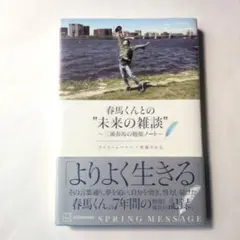 春馬くんとの"未来の雑談" ～三浦春馬の勉強ノート～