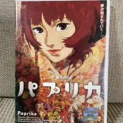 パプリカ DVD レンタル版