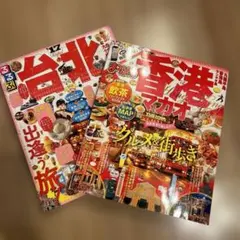 るるぶ 台北 、香港旅行ガイドブック