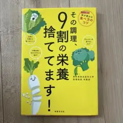 【美品】その調理、9割の栄養捨ててます！