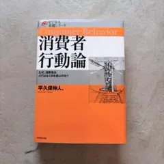 【極美品】消費者行動論