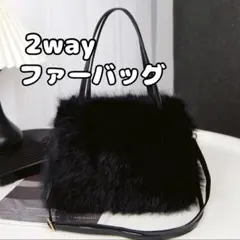 ファーバッグ もこもこ 韓国風 ショルダー 2way ブラック 黒
