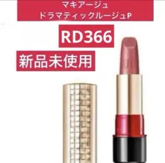 新品、未使用　マキアージュ　ドラマティックルージュP （RD366)