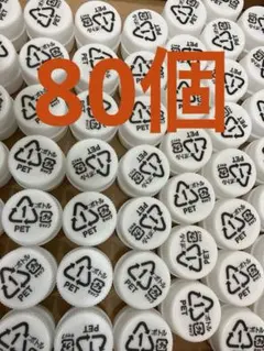 ペットボトルキャップ 80個　白