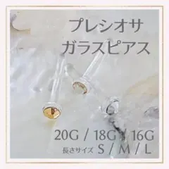1本D♢20G/18G/16Gアレルギー対応ガラス製ポストボディピアスリテーナー