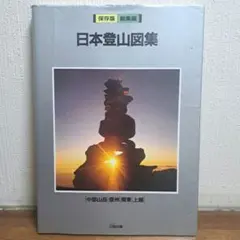 美品・絶版】山口県百名山 / 中島篤巳 著（葦書房） 登山 ガイドブック