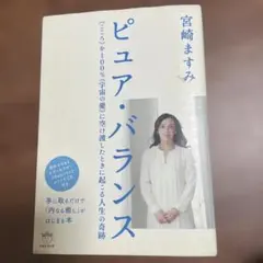 ピュア・バランス 《こころ》を100%《宇宙の愛》に空け渡したときに起こる人生…