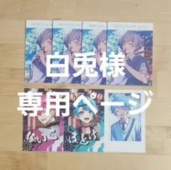 白兎様 専用ページ