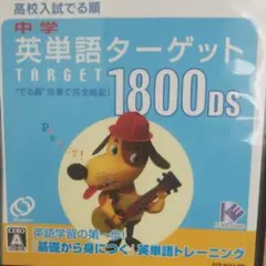 中学英単語ターゲット1800DS