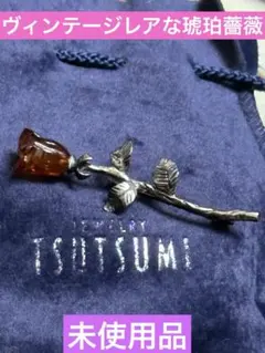 16迄最終限界【JEWELRY TSUTSUMI 琥珀 薔薇 ブローチ】未使用のサムネイル