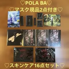 ♡POLA♡ BA ♡ マスク現品2点付き♡ スキンケアセット 12点のサムネイル