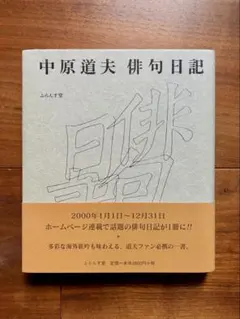 서명 된 미모토 나카하라 미치오 하이쿠 일기 후란스도 현대 하이쿠 구집