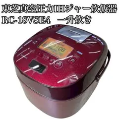C24 東芝真空圧力IH ジャー炊飯器　RC-18VSE4 訳ありのサムネイル