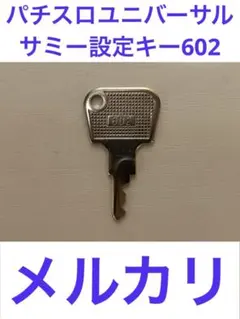 パチスロユニバーサル.ZEEG筐体サミー設定キー602❗️