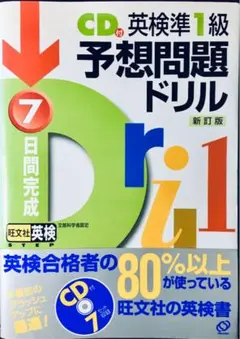 【CD・解答解説付き】英検準1級予想問題ドリル