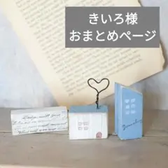 きいろ様 リクエスト 3点 まとめ商品