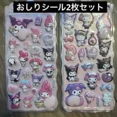 クロミマイメロおしりシール2枚セット