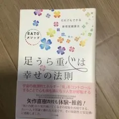 足うら重心は幸せの法則 : だれでもできる新感覚健康法SATOメソッド