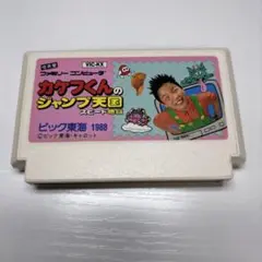 カケフくんのジャンプ天国 スピード地獄　端子清掃済み　ファミコンソフト