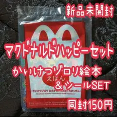 U4❁ マック ハッピーセット ゾロリ オリジナルストーリー お宝大作戦 新品