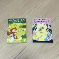 青柳碧人 むかしむかしあるところに 赤ずきん旅の途中で シリーズ文庫本2冊セット