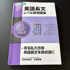英語長文レベル別問題集 5 上級編