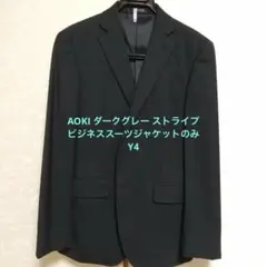 AOKI ダークグレー ストライプ ビジネススーツジャケットのみY4