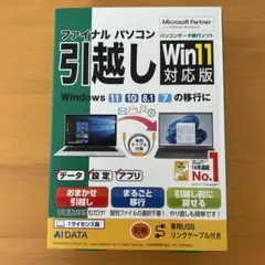 ファイナルパソコン　引越し　Win11対応版